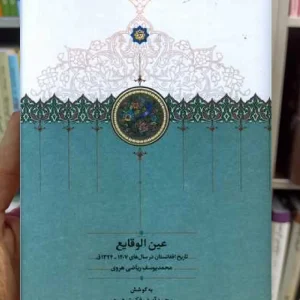 عین الوقایع ریاضی هروی سخن