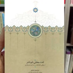 لغت محلی شوشتری کدخدای طراحی سخن