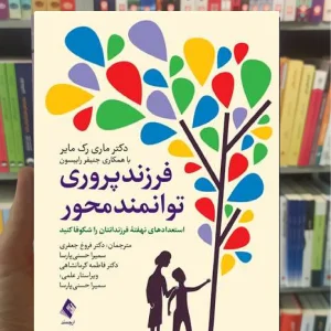 فرزندپروری توانمند محور ارجمند