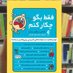 فقط بگو چکار کنم توصیه ها و دست نوشته هایی کاربردی برای والدین درمانده ارجمند