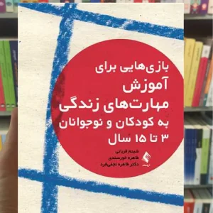 بازی هایی برای آموزش مهارت های زندگی به کودکان و نوجوانان 3 تا 15 سال ارجمند