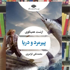 پیرمرد و دریا ارنست همینگوی نگاه