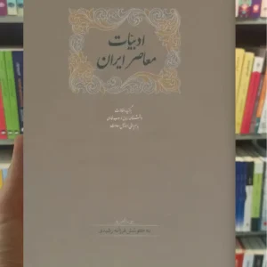 ادبیات معاصر ایران 2 جلدی سخن