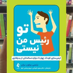 تو رئیس من نیستی ارجمند