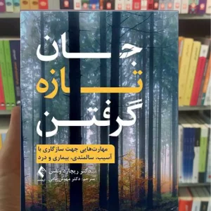 جان تازه گرفتن ارجمند