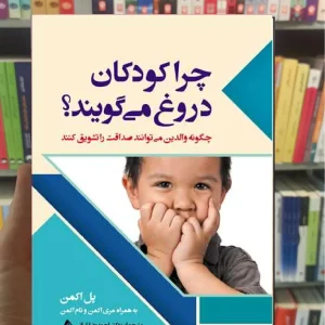 چرا کودکان دروغ می گویند ارجمند