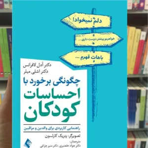 چگونگی برخورد با احساسات کودکان ارجمند