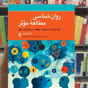 روان شناسی مطالعه موثر ارجمند