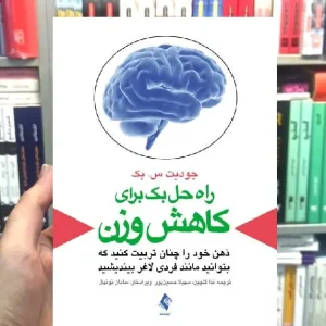 راه حل بک برای کاهش وزن ارجمند