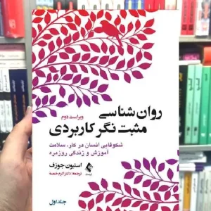 روان شناسی مثبت نگر کاربردی جلد اول ارجمند