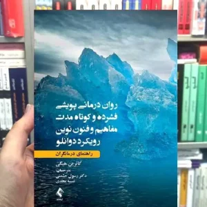 روان درمانی پویشی فشرده و کوتاه مدت مفاهیم و فنون رویکرد دوانلو ارجمند