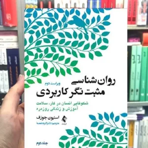 روان شناسی مثبت نگر کاربردی جلد دوم ارجمند