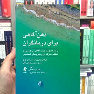 ذهن آگاهی برای درمانگران ارجمند