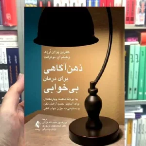 ذهن آگاهی برای درمان بی خوابی ارجمند