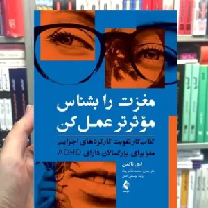 مغزت را بشناس موثرتر عمل کن ارجمند