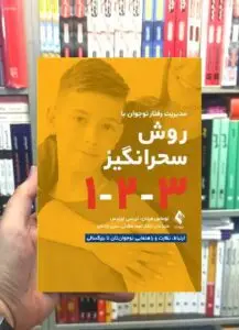 مدیریت رفتار نوجوان به روش سحراگیز 1-2-3 ارجمند