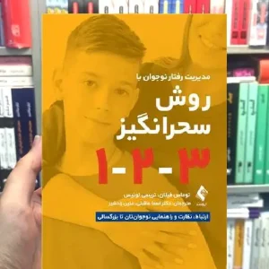 مدیریت رفتار نوجوان به روش سحرانگیز 1-2-3 ارجمند