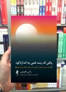 وقتی رسد غمی به اندازه کوه ارجمند