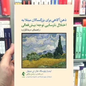 ذهن آگاهی برای بزرگسالان مبتلا به اختلال نارسایی توجه بیش فعالی ارجمند