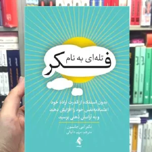 تله ای به نام فکر امی جانسون ارجمند