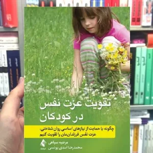 تقویت عزت نفس در کودکان ارجمند