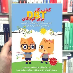 کتاب کار DBT برای کودکان ارجمند