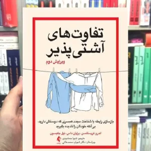 تفاوت های آشتی پذیر ارجمند