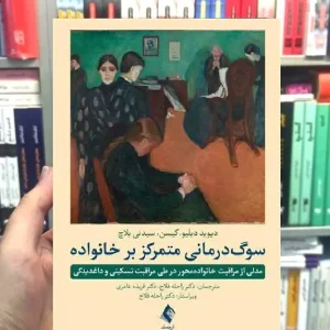 سوگ درمانی متمرکز بر خانواده ارجمند