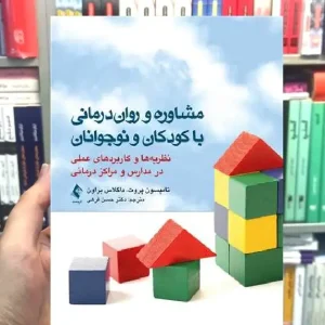 مشاوره و روان درمانی با کودکان و نوجوانان ارجمند