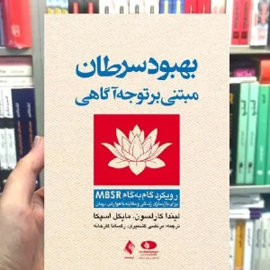 بهبود سرطان مبتنی بر توجه آگاهی ارجمند