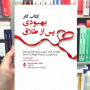 کتاب کار بهبودی پس از طلاق ارجمند
