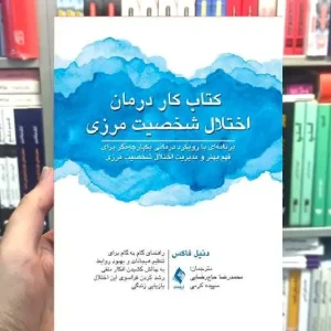کتاب کار درمان اختلال شخصیت مرزی ارجمند