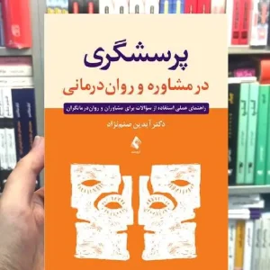 پرسشگری در مشاوره و روان درمانی ارجمند