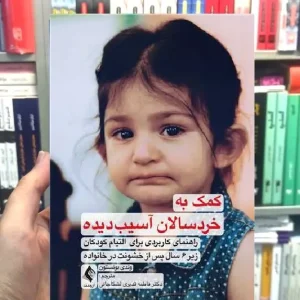 کمک به خردسالان آسیب دیده ارجمند