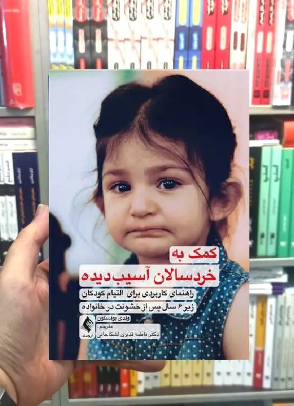 کمک به خردسالان آسیب دیده ارجمند