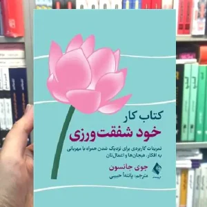 کتاب کار خود شفقت ورزی ارجمند