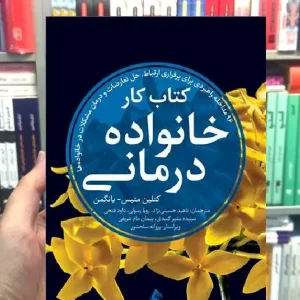 کتاب کار خانواده درمانی ارجمند