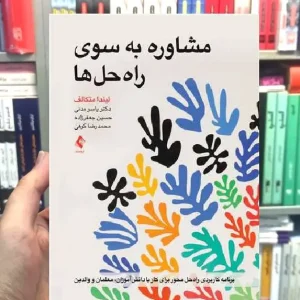 مشاوره به سوی راه حل ها ارجمند