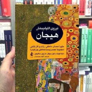 نیروی التیام بخش هیجان ارجمند