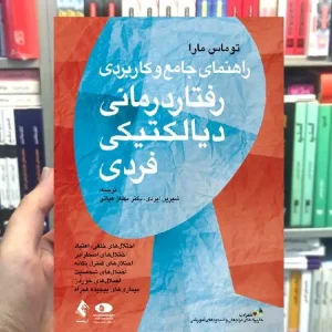راهنمای جامع و کاربردی رفتاردرمانی دیالکتیکی فردی ارجمند