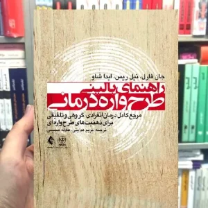 راهنمای بالینی طرحواره درمانی ارجمند