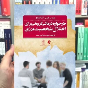 طرحواره درمانی گروهی برای اختلال شخصیت مرزی ارجمند