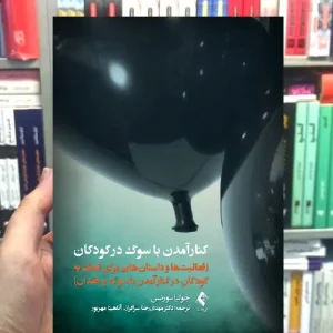 کنارآمدن با سوگ در کودکان ارجمند