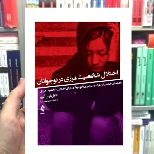 اختلال شخصیت مرزی در نوجوانان ارجمند