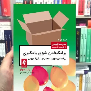 برانگیختن شوق یادگیری براساس تئوری انتخاب و انگیزه درونی ارجمند