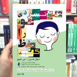 خونسردی خود را حفظ کنید جلد دوم ارجمند