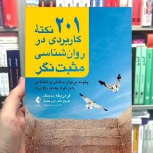 201 نکته کاربردی در روان شناسی مثبت نگر ارجمند