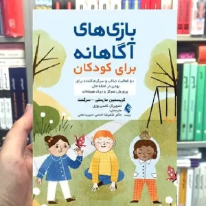 بازی های آگاهانه برای کودکان ارجمند