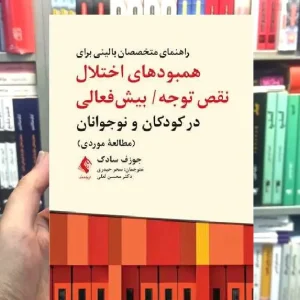 راهنمای متخصصان بالینی برای همبودهای اختلال نقص توجه بیش فعالی در کودکان و نوجوانان ارجمند