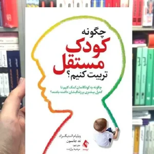 چگونه کودک مستقل تربیت کنیم ارجمند